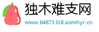 独木难支网